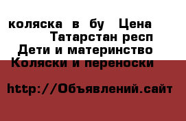 коляска 2в1 бу › Цена ­ 5 000 - Татарстан респ. Дети и материнство » Коляски и переноски   